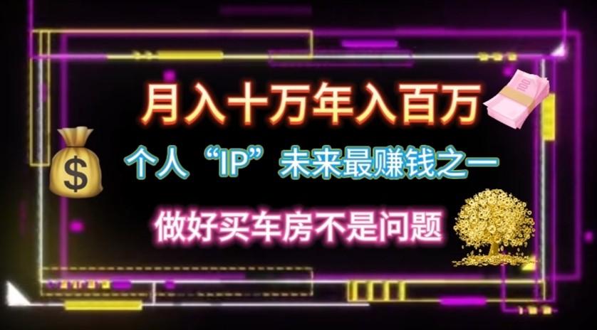 个人“ip”月入10w，年入100w-识享社