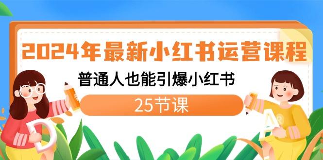 2024年最新小红书运营课程：普通人也能引爆小红书(25节课)-识享社