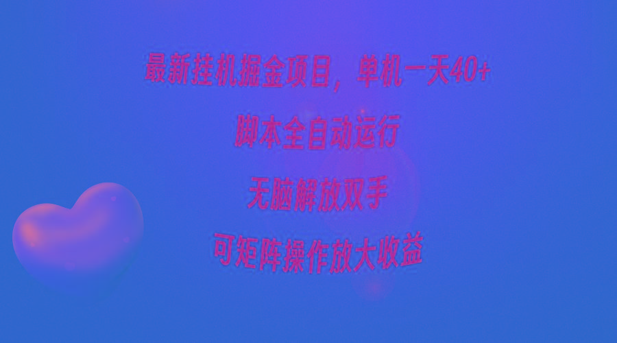 (9923期)最新挂机掘金项目，单机一天40+，脚本全自动运行，解放双手，可矩阵操作…-识享社
