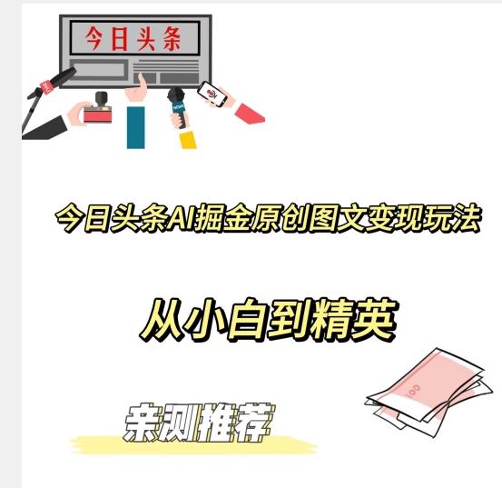 今日头条AI掘金原创图文变现玩法,从小白到精英【揭晓赚钱秘诀】-识享社