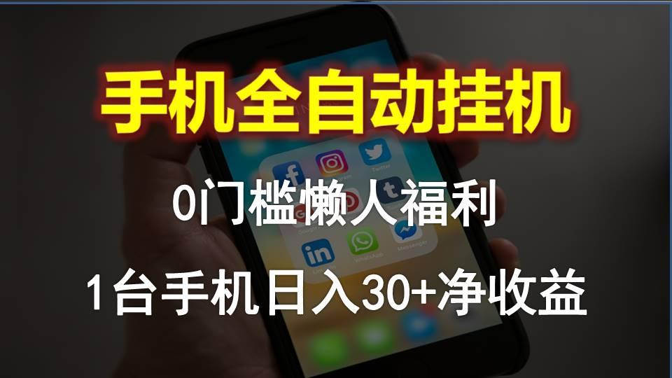 手机全自动挂机，0门槛操作，1台手机日入30+净收益，懒人福利！-识享社