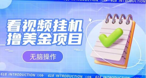 小白无脑项目,看视频挂机撸美金,观看越久收益越高-识享社
