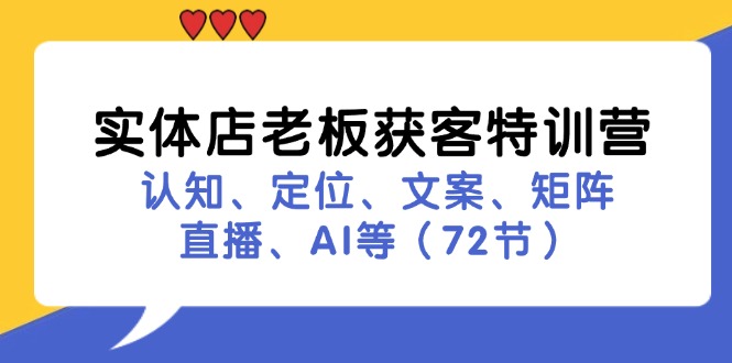 实体店老板获客特训营：认知、定位、文案、矩阵、直播、AI等(72节-识享社