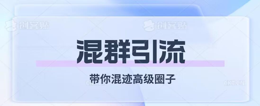 经久不衰的混群引流，带你混迹高级圈子-识享社