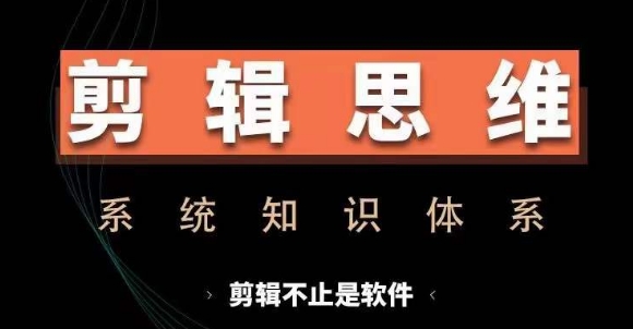 剪辑思维系统课,从软件到思维,系统学习实操进阶,从讲故事到剪辑技巧全覆盖-识享社