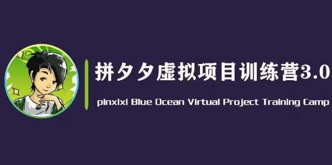 黄岛主·拼夕夕虚拟变现3.0，蓝海平台的虚拟项目，单天50-500+纯利润-识享社