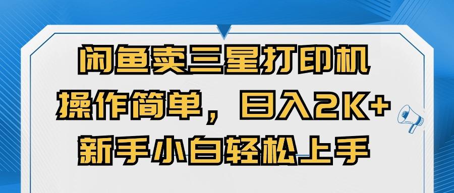 闲鱼卖三星打印机,操作简单,日入2000+,新手小白轻松上手-识享社