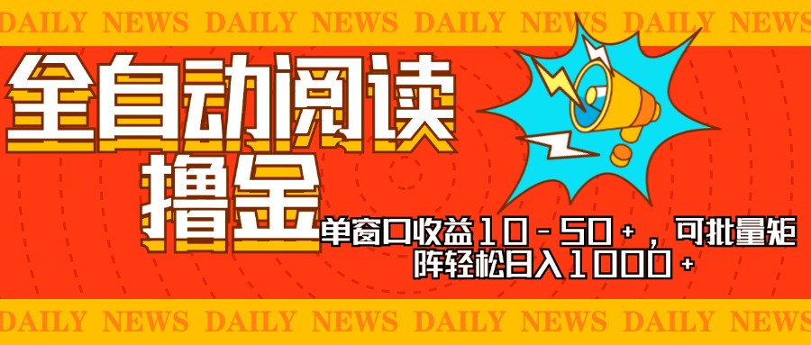 全自动阅读撸金，单窗口收益10-50+，可批量矩阵轻松日入1000+，新手小…-识享社