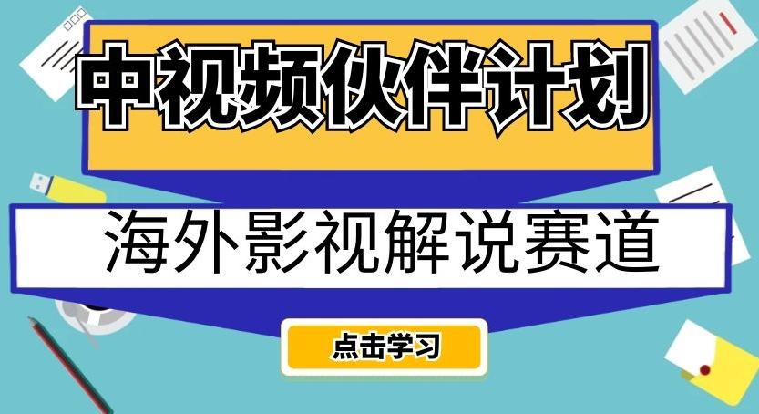 中视频计划海外影视解说：AI自动翻译配音，新号当天见效，轻松日入200+【揭秘】-识享社