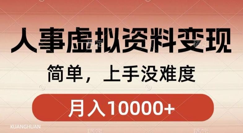人事刚需资料变现，几分钟一个作品，小白简单上手，月入1w+-识享社