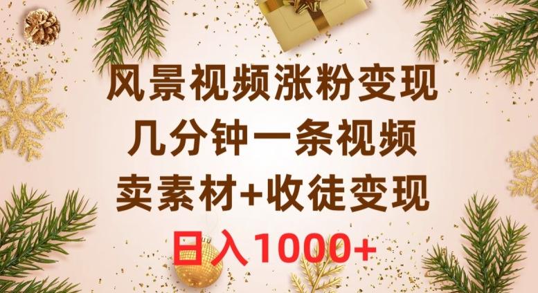 风景视频涨粉变现，几分钟一条视频，卖素材+收徒变现，日入1000+-识享社