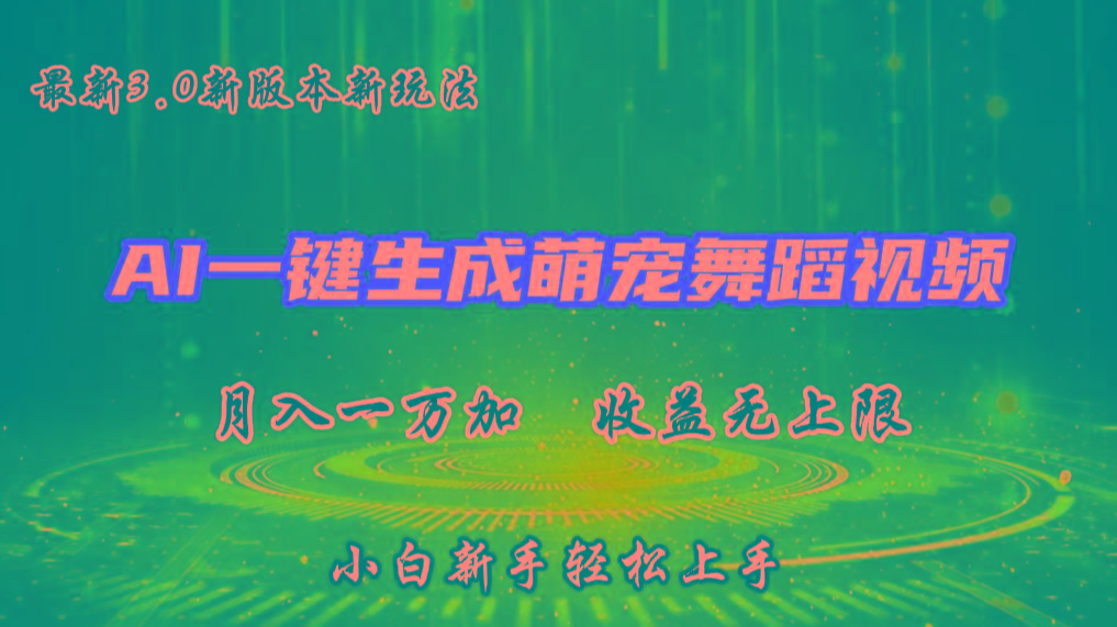 AI一键生成萌宠热门舞蹈，3.0抖音视频号新玩法，轻松月入1W+，收益无上限-识享社