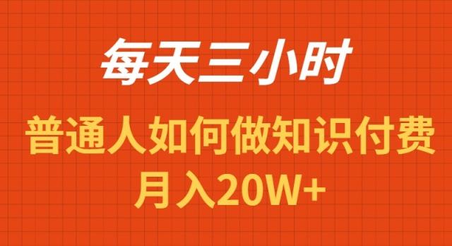 每天操作三小时，如何做识付费项目月入20W+-识享社