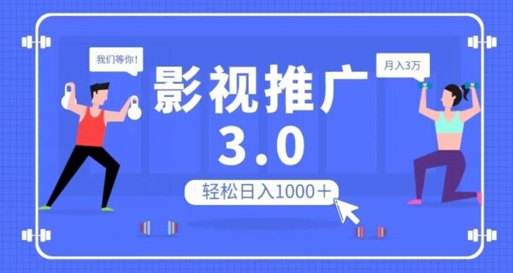 影视推广3.0，轻松无脑搬运，日入1000＋，可批量操作放大收益【揭秘】-识享社
