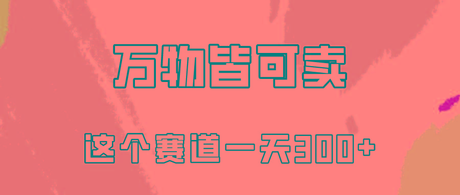 (10074期)万物皆可卖，小红书这个赛道不容忽视，卖小学资料实操一天300(教程+资料)-识享社
