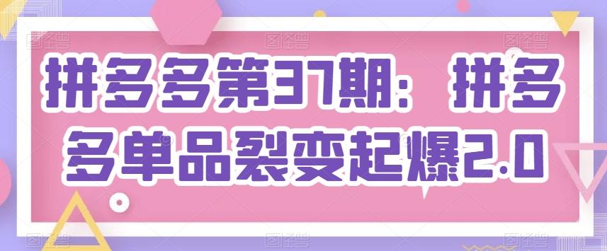 拼多多第37期:拼多多单品裂变起爆2.0-识享社