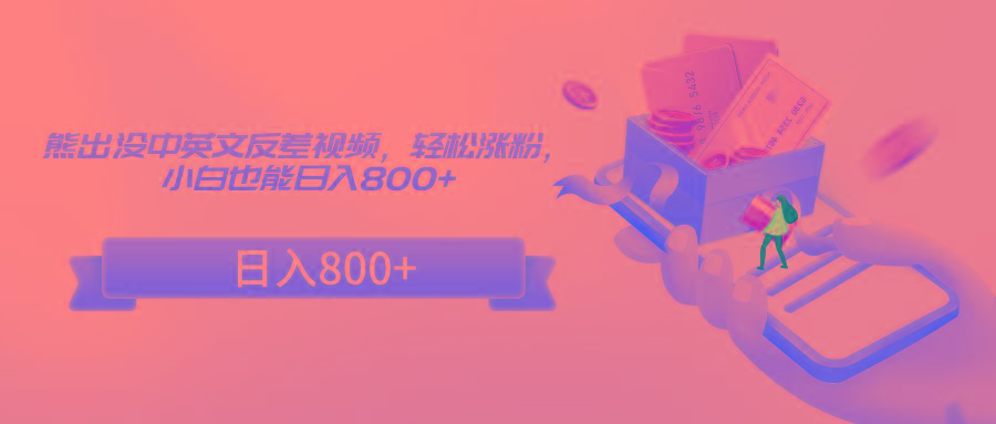 熊出没中英文反差视频,轻松涨粉,小白也能日入800+-识享社