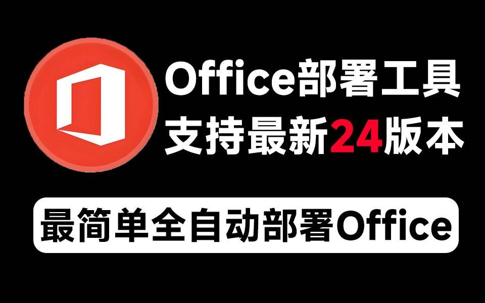 Mocreak Office全自动部署安装工具-识享社