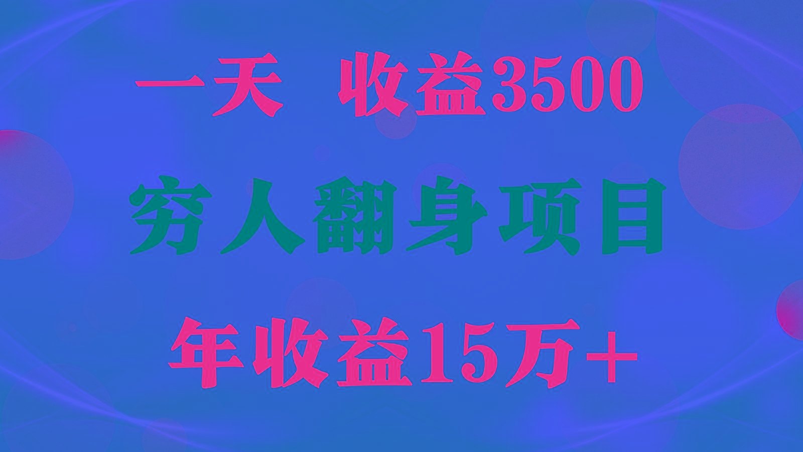 闷声发财的项目，一天收益3500+， 想赚钱必须要打破常规-识享社