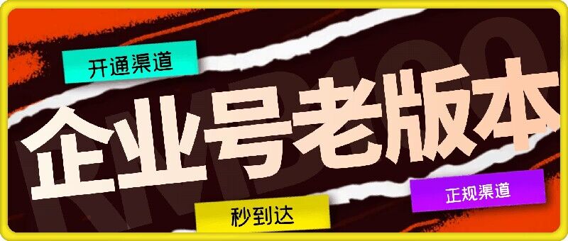 企业号老版本开通渠道，秒到达，正规渠道-识享社