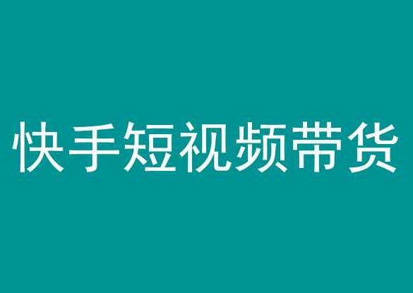 快手短视频带货,操作简单易上手,人人都可操作的长期稳定项目!-识享社