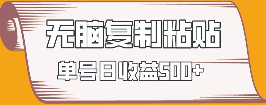 无脑复制粘贴，快速起号无限放大,单号日收益500+-识享社