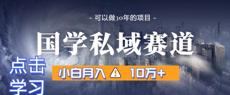 暴力国学私域赛道,小白月入10万+,引流+转化完整流程【揭秘】-识享社