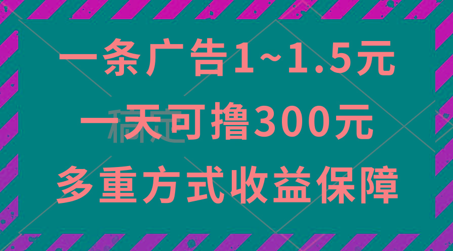 一天可撸300+的广告收益，绿色项目长期稳定，上手无难度！-识享社