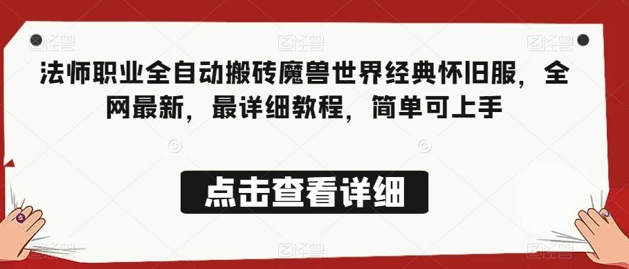 法师职业全自动搬砖魔兽世界经典怀旧服,全网最新,最详细教程,简单可上手【揭秘】-识享社