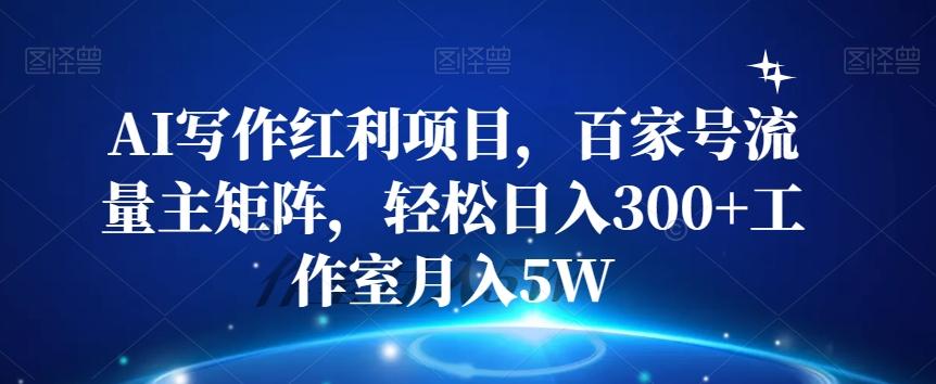 AI写作红利项目,百家号流量主矩阵,轻松日入300+工作室月入5W【揭秘】-识享社