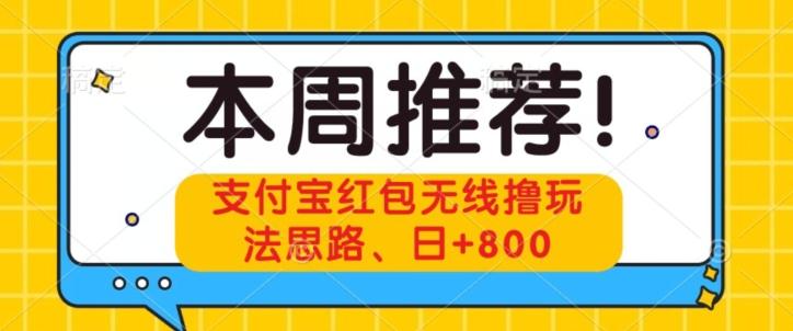 支付宝红包无线撸玩法思路，日+800-识享社