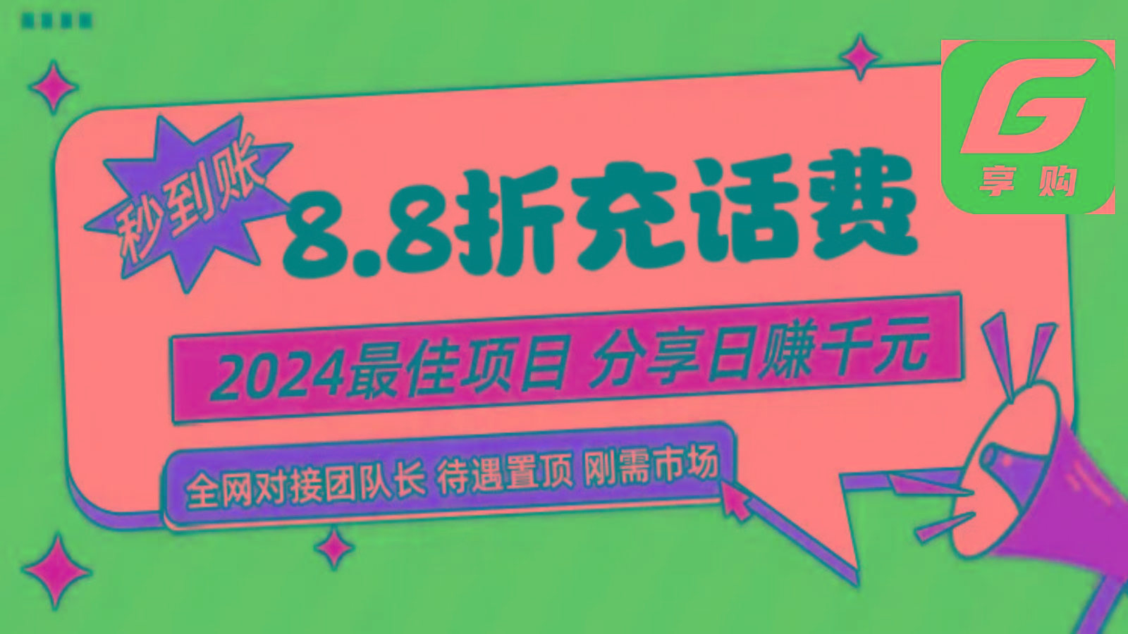 88折充话费，秒到账，自用省钱，推广无上限，2024最佳项目，分享日赚千元，小白专属-识享社