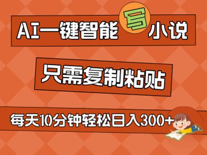 AI一键智能写小说，无脑复制粘贴，小白也能成为小说家 不用推文日入200+-识享社
