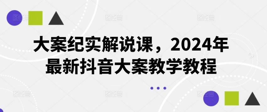 大案纪实解说课，2024年最新抖音大案教学教程-识享社