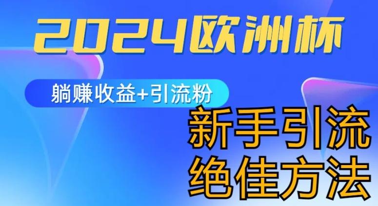 2024欧洲杯风口的玩法及实现收益躺赚+引流粉丝的方法,新手小白绝佳项目【揭秘】-识享社