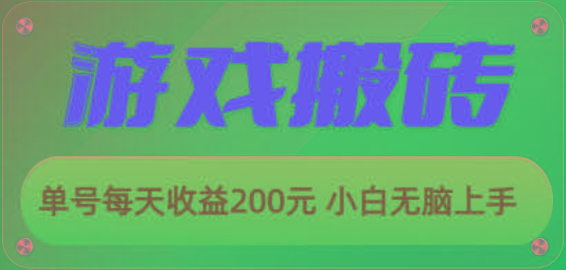 游戏全自动搬砖，单号每天收益200元 小白无脑上手-识享社