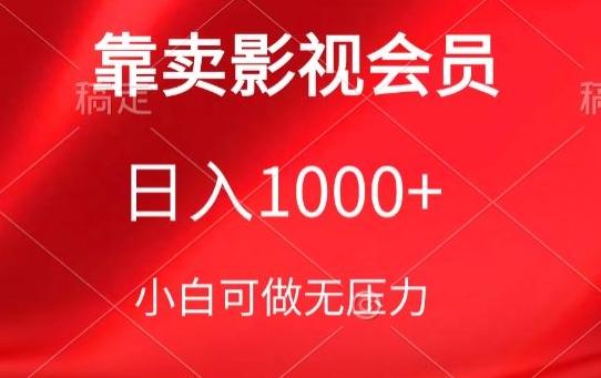 靠卖影视会员，日入1000+，落地保姆级教程，新手可学【揭秘】-识享社