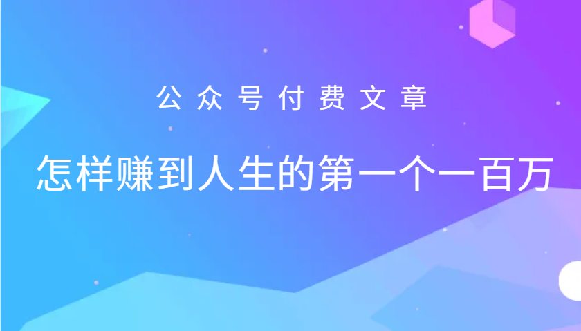 某公众号付费文章：怎么样才能赚到人生的第一个一百万-识享社