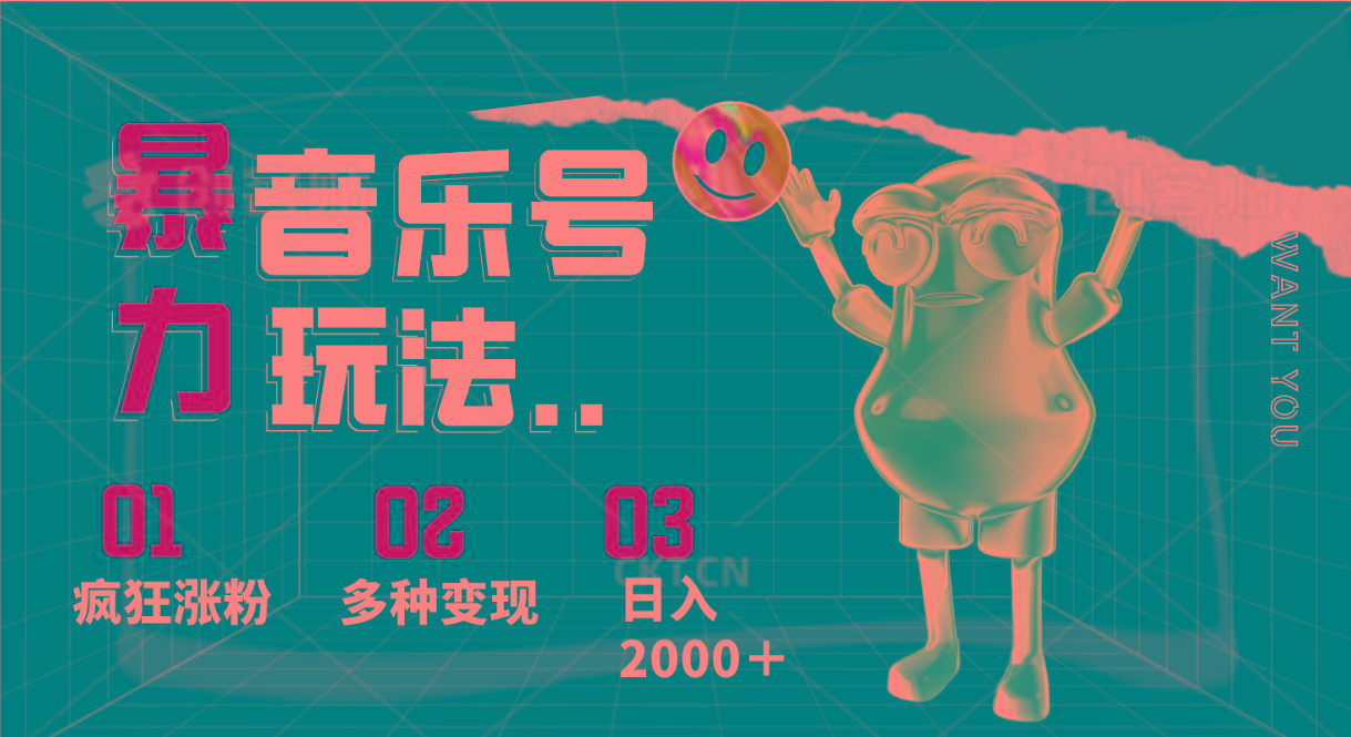 音乐号暴力玩法,疯狂涨粉,多种变现,日入2000+-识享社