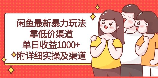 闲鱼最新暴力玩法，靠低价渠道单日收益1000+，附详细实操及渠道-识享社