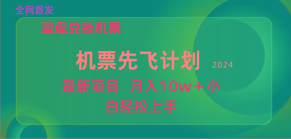 (9983期)用里程积分兑换机票售卖赚差价，纯手机操作，小白兼职月入10万+-识享社