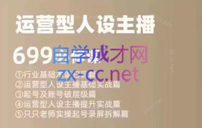 余只只·运营型人设主播必修课-识享社