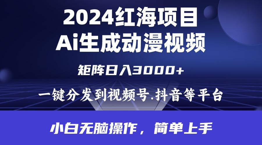 (9892期)2024年红海项目.通过ai制作动漫视频.每天几分钟。日入3000+.小白无脑操...-识享社