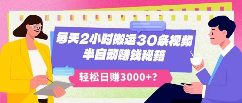 每天2小时搬运30条视频,半自动赚钱秘籍,轻松日赚3000+?-识享社