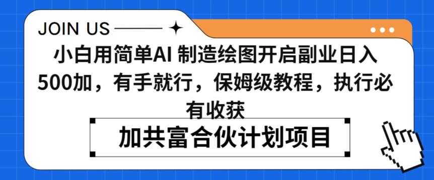 小白用简单AI，制造绘图开启副业日入500加，有手就行，保姆级教程，执行必有收获【揭秘】-识享社