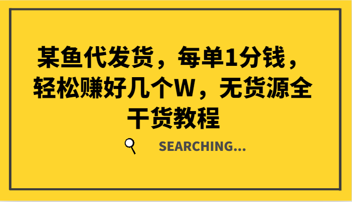 某鱼代发货，每单1分钱，轻松赚好几个W，无货源全干货教程-识享社
