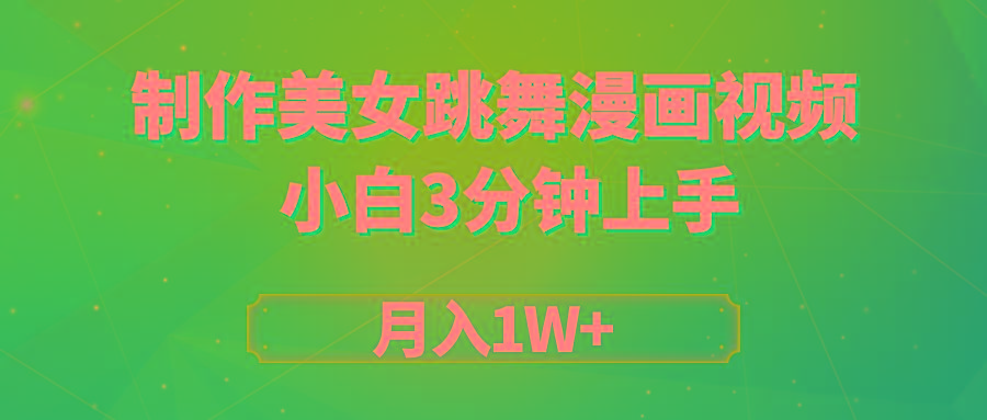 (9418期)搬运美女跳舞视频制作漫画效果，条条爆款，月入1W+-识享社