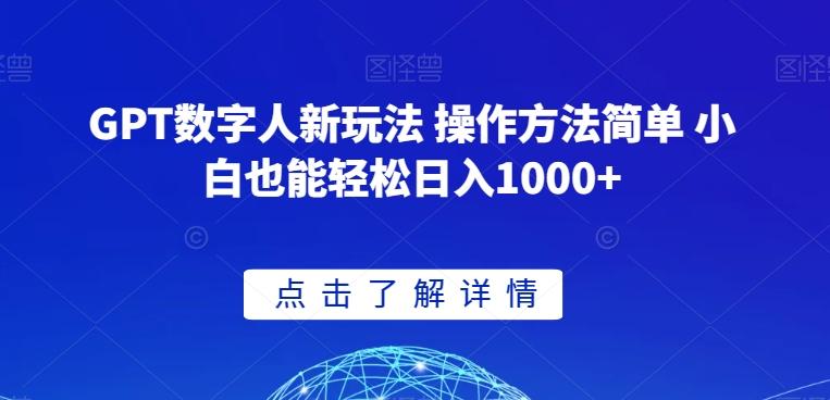 GPT数字人新玩法 操作方法简单 小白也能轻松日入1000+【揭秘】-识享社
