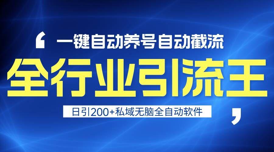 全行业引流王！一键自动养号，自动截流，日引私域200+，安全无风险-识享社