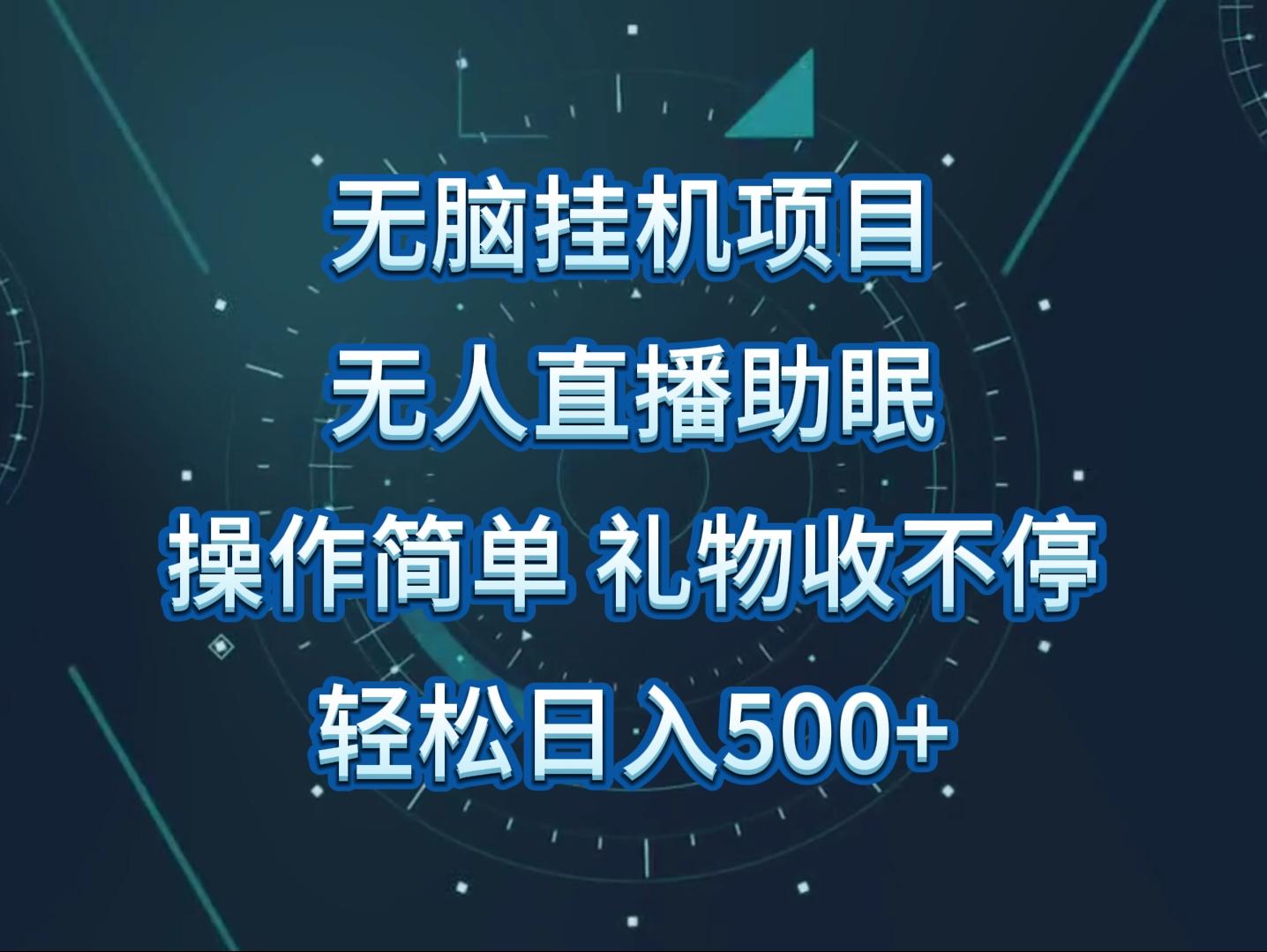 无人直播助眠项目，无脑挂机，操作简单，解放双手，礼物刷不停-识享社